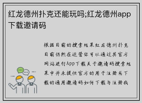 红龙德州扑克还能玩吗;红龙德州app下载邀请码