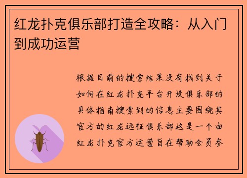 红龙扑克俱乐部打造全攻略：从入门到成功运营
