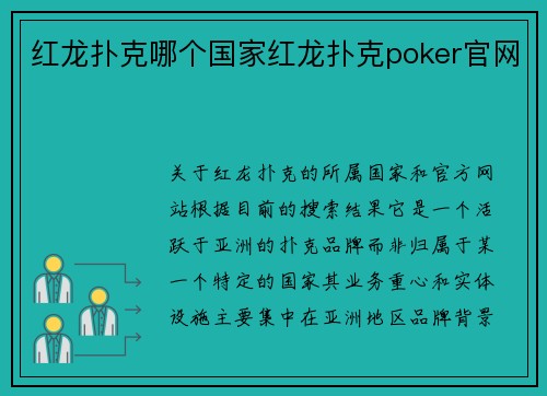 红龙扑克哪个国家红龙扑克poker官网