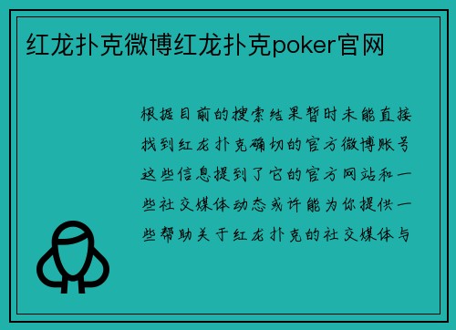 红龙扑克微博红龙扑克poker官网