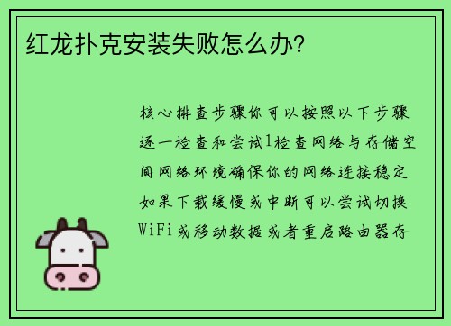 红龙扑克安装失败怎么办？
