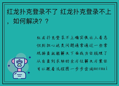 红龙扑克登录不了 红龙扑克登录不上，如何解决？？