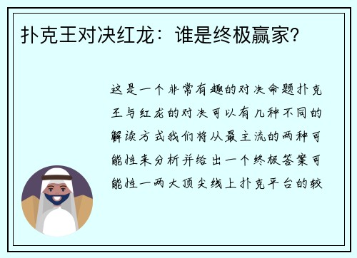 扑克王对决红龙：谁是终极赢家？
